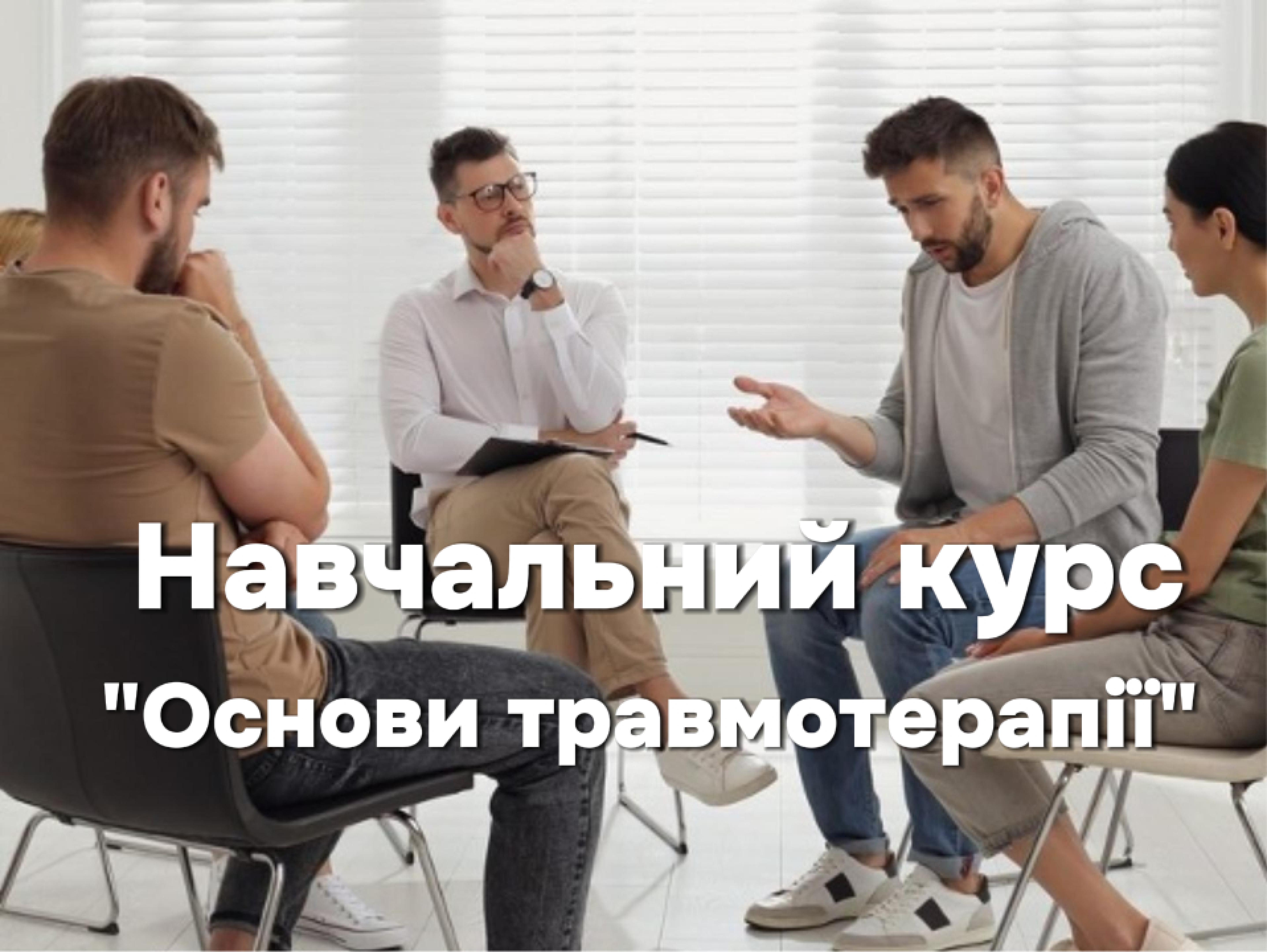 Курс Травмотерапії