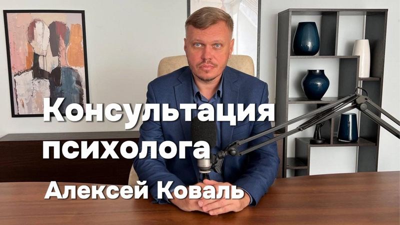 Психолог Алексей Коваль