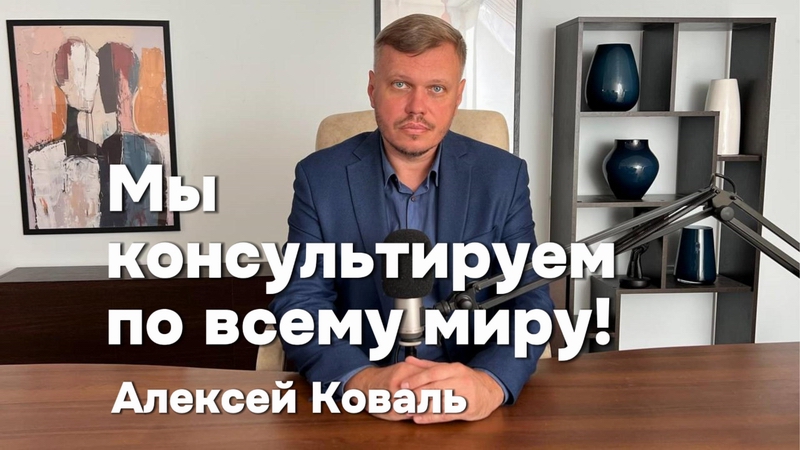 Международный центр психологии Алексея Коваля